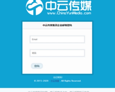 中雲傳媒企業郵箱 – 企業郵箱